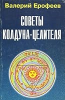 E-1. Sovety kolduna-tselitelya 5881553551 Book Cover