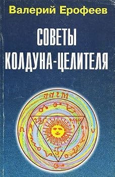 Paperback E-1. Sovety kolduna-tselitelya Book