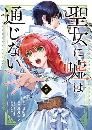 聖女に嘘は通じない(5) (月刊少年マガジンコミックス) 聖女に嘘は通じない(5) (月刊少年マガジンコミックス)