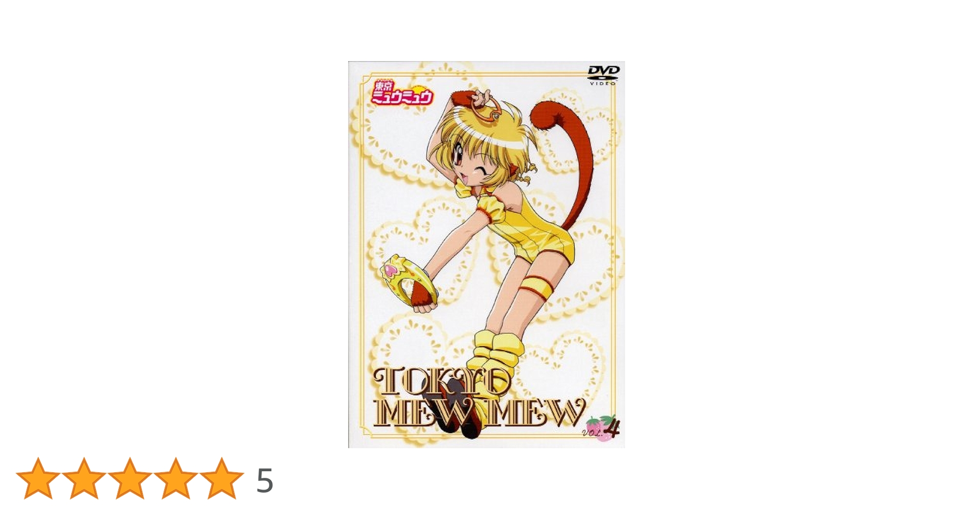 東京ミュウミュウ　DVD Amazon.co.jp: 東京ミュウミュウ 第3巻 [DVD] : 中島沙樹