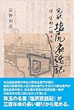 完訳 塩尻夜話記