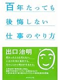 百年たっても後悔しない仕事のやり方