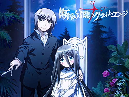 断裁分離のクライムエ