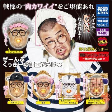 野性爆弾くっきー 顔面バッジコレクション 光りやがんよぉ 全5種セット