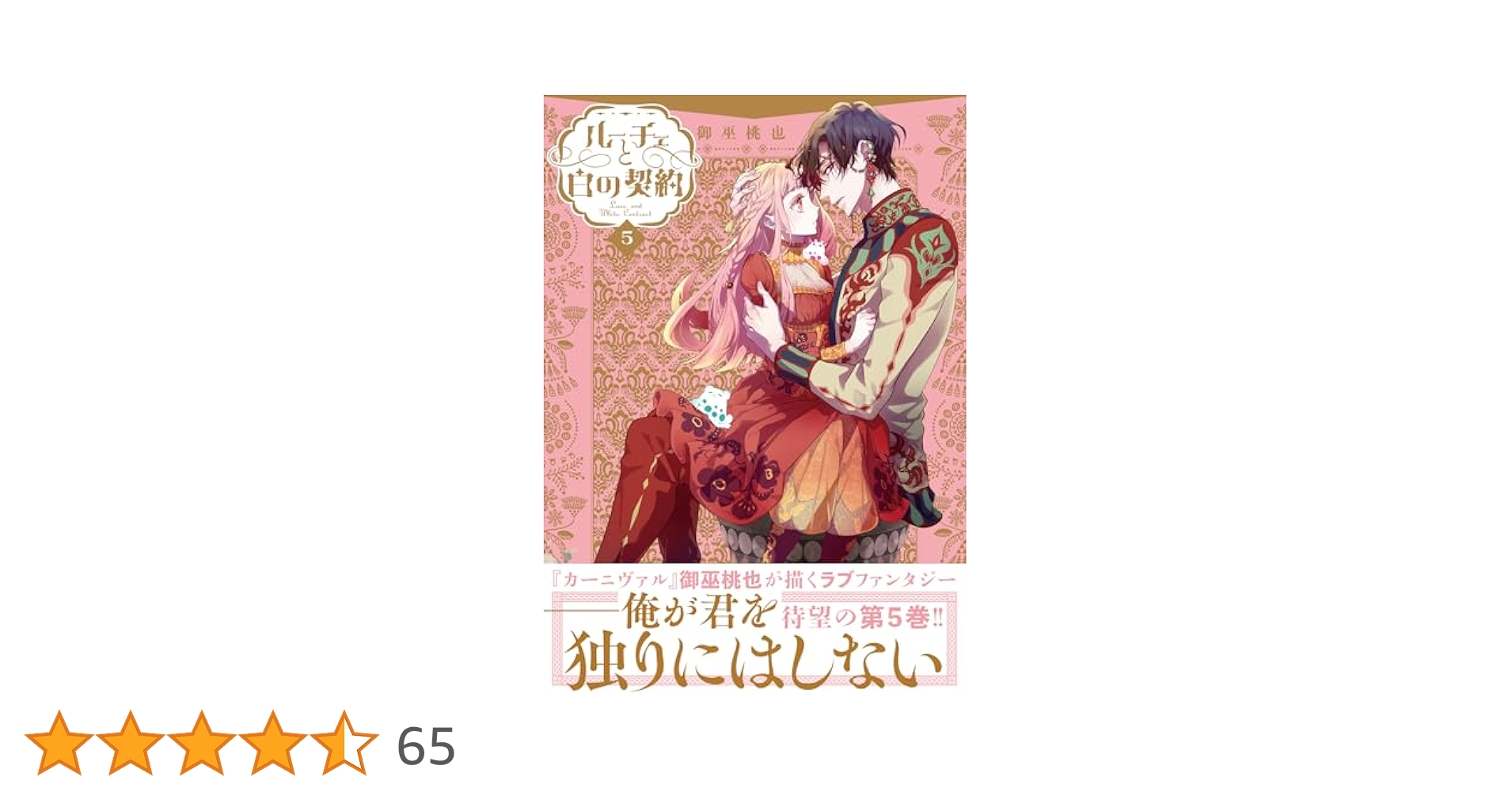 ルーチェと白の契約5 おまとめ　① ルーチェと白の契約 【連載版】: 5 (ZERO-SUMコミックス) | 御巫