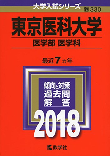 東京医科大学(医学部〈医学科〉) (2018年版大学入試シリーズ) 東京医科大学(医学部〈医学科〉) (2018年版大学入試シリーズ)