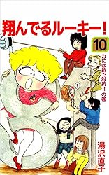 漫画コミック【翔んでるルーキー!1-12巻・全巻完結セット】湯沢直子マーガレット 翔んでるルーキー！ 7／湯沢直子 | 集英社 ― SHUEISHA ―