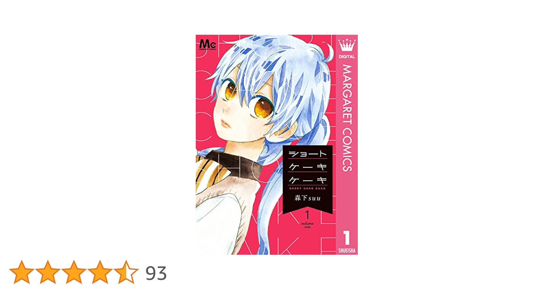 ショートケーキケーキ 1 (マーガレットコミックスDIGITAL