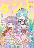 comicタント Vol.66