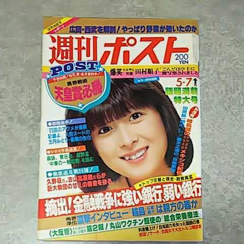 Amazon.co.jp: 雑誌週刊ポスト 1982年5月7日号 河合奈保子表紙 吉沢