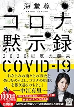 コロナ黙示録 2020災厄の襲来 (宝島社文庫 『このミス』大賞シリーズ)