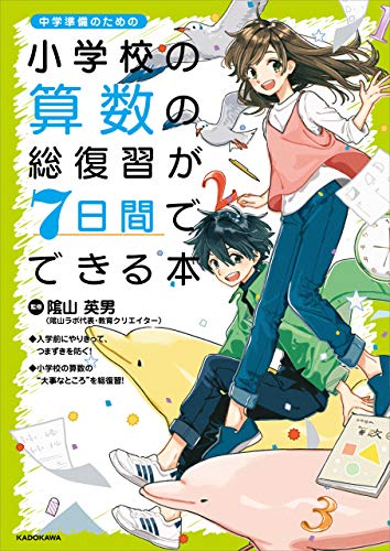 キンドル 無料電子書籍 小学校の算数の総復習が7日間でできる本 バイ