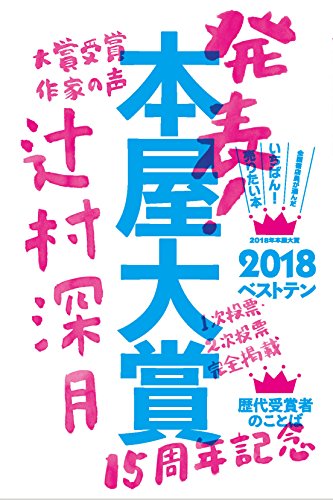 本屋大賞2018 (本の雑誌増刊)