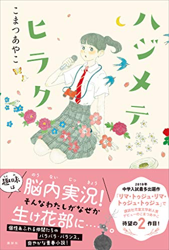 ハジメテヒラク ハジメテヒラク