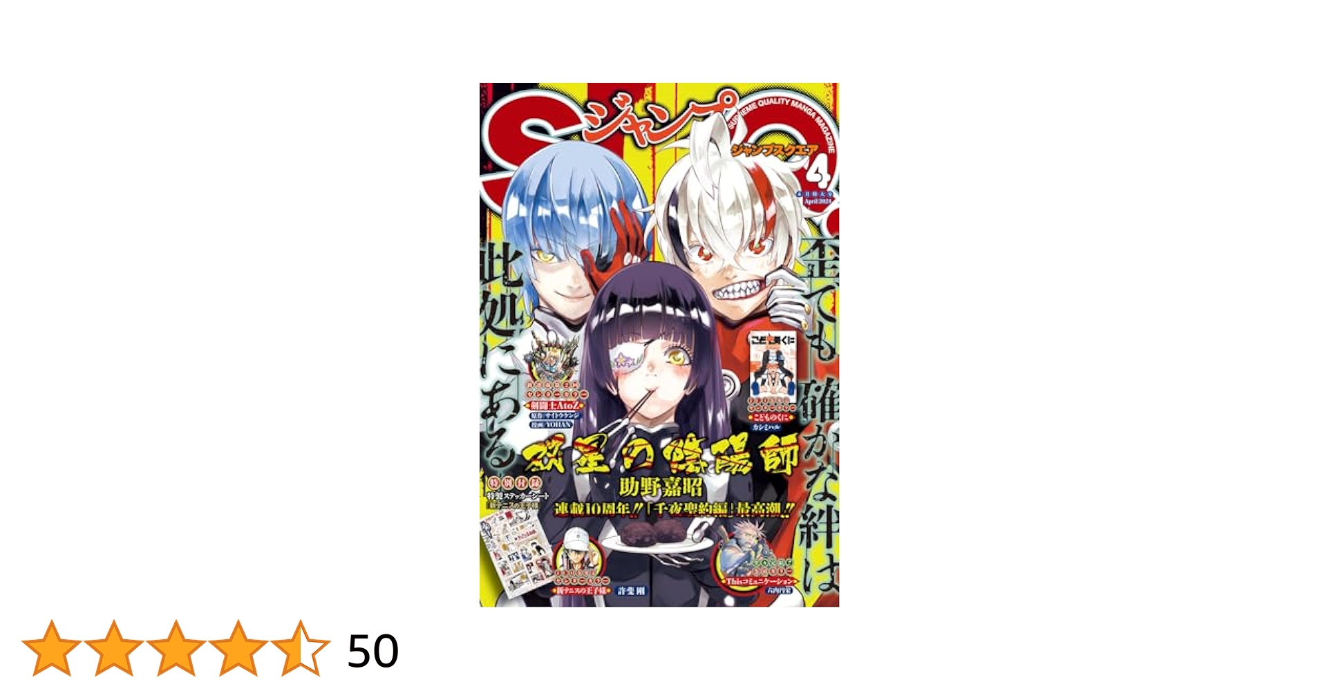 ジャンプSQ. 2024年4月号 | ジャンプSQ.編集部 | マンガ雑誌