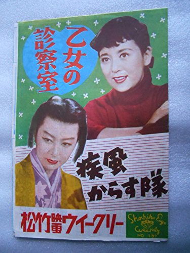 195３年映画パンフレット　松竹映画ウィークリー　乙女の診察室＆疾風からす隊　井川邦子　岸恵子　高田浩吉　横山エンタツのサムネイル
