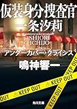 仮装身分捜査官 一条汐莉　アンダーカバー・クライシス (角川文庫)