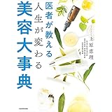 医者が教える　人生が変わる美容大事典