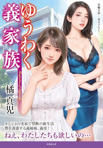 ゆうわく義家族 (竹書房文庫)