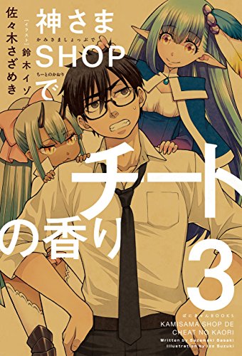 神さまshopでチートの香り 第3巻 ぽにきゃんbooks 佐々木さざめき 鈴木イゾ ライトノベル Kindleストア Amazon 神さまshopでチートの香り 第3巻 ぽにきゃんbooks 佐々木さざめき 鈴木イゾ ライトノベル Kindleストア Amazon