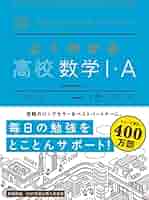 よくわかる高校数学I・A (マイベスト参考書) | 山下元 | 数学