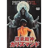 獣欲魔神カリズマンド [DVD]