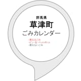 草津町ごみカレンダー