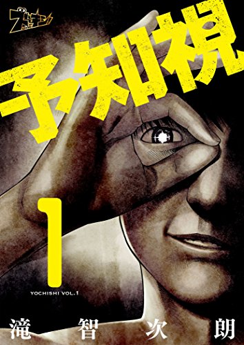予知視 1 ズズズキュン 滝智次朗 マンガ Kindleストア Amazon 予知視 1 ズズズキュン 滝智次朗 マンガ Kindleストア Amazon