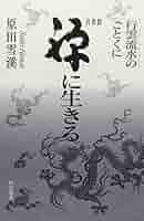 【希少！】The・禅 その3 自我の本質／原田雪渓(著) The・禅 (その3) | 原田 雪溪 |本 | 通販 | Amazon