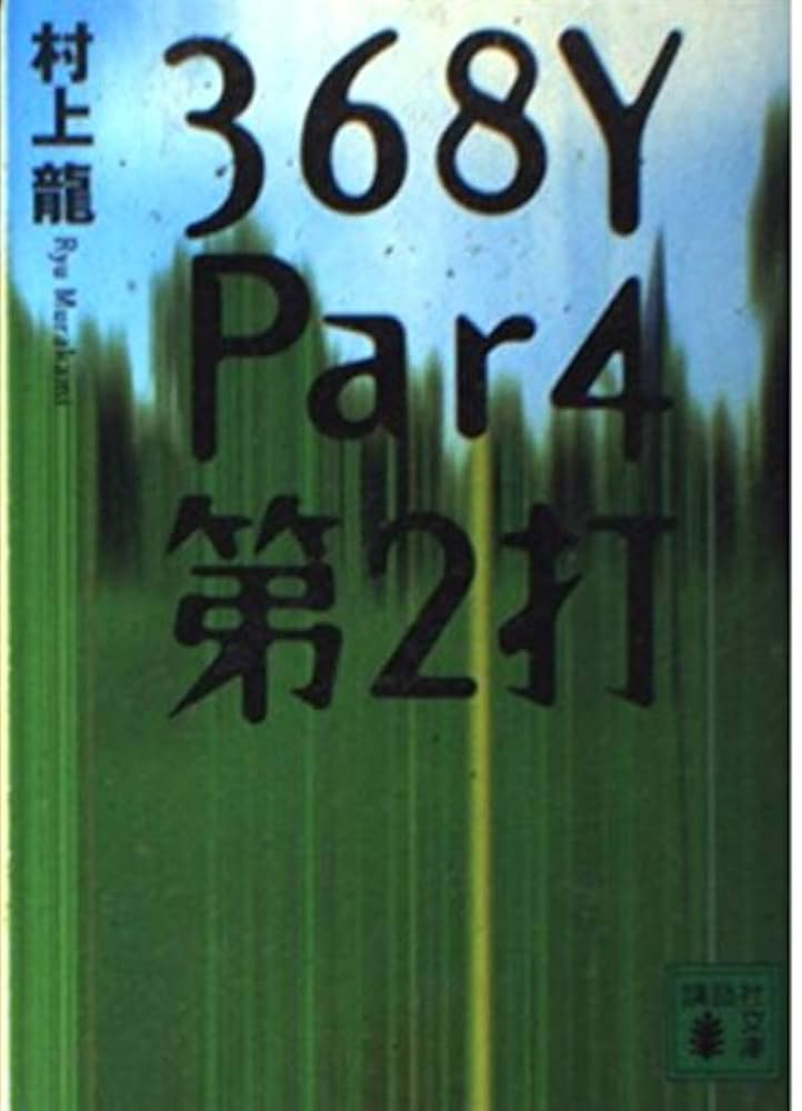 村上　龍 368Y Par4第2打 (講談社文庫 む 3-22) | 村上 龍 |本 | 通販