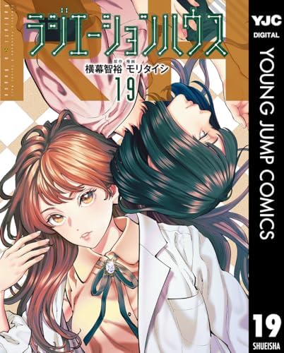 ラジエーションハウス 19 (ヤングジャンプコミックスDIGITAL)