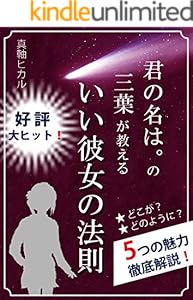 君の名は の三葉が教えるいい彼女の法則 君の名は 恋愛術 真軸ヒカル 文化人類学 民俗学 Kindleストア Amazon 君の名は の三葉が教えるいい彼女の法則 君の名は 恋愛術 真軸ヒカル 文化人類学 民俗学 Kindleストア Amazon