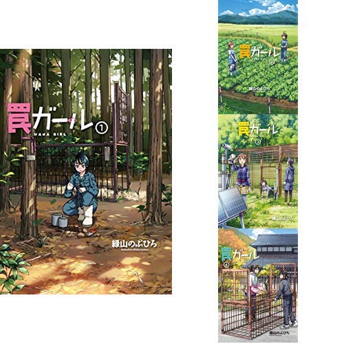 罠ガール 1 4巻 新品セット 緑山のぶひろ の感想 ブクログ