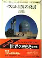 世界の歴史―ビジュアル版〈6〉イスラム世界の発展 | 本田 實信