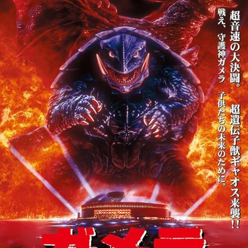 Hors s&eacute;rie : la trilogie Gamera Heisei (1995-1999)