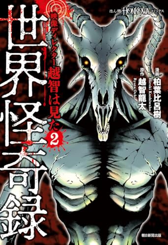 映像ディレクター越智は見た (2) 世界怪奇録 (HONKOWAコミックス)