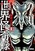 映像ディレクター越智は見た (2) 世界怪奇録 (HONKOWAコミックス)