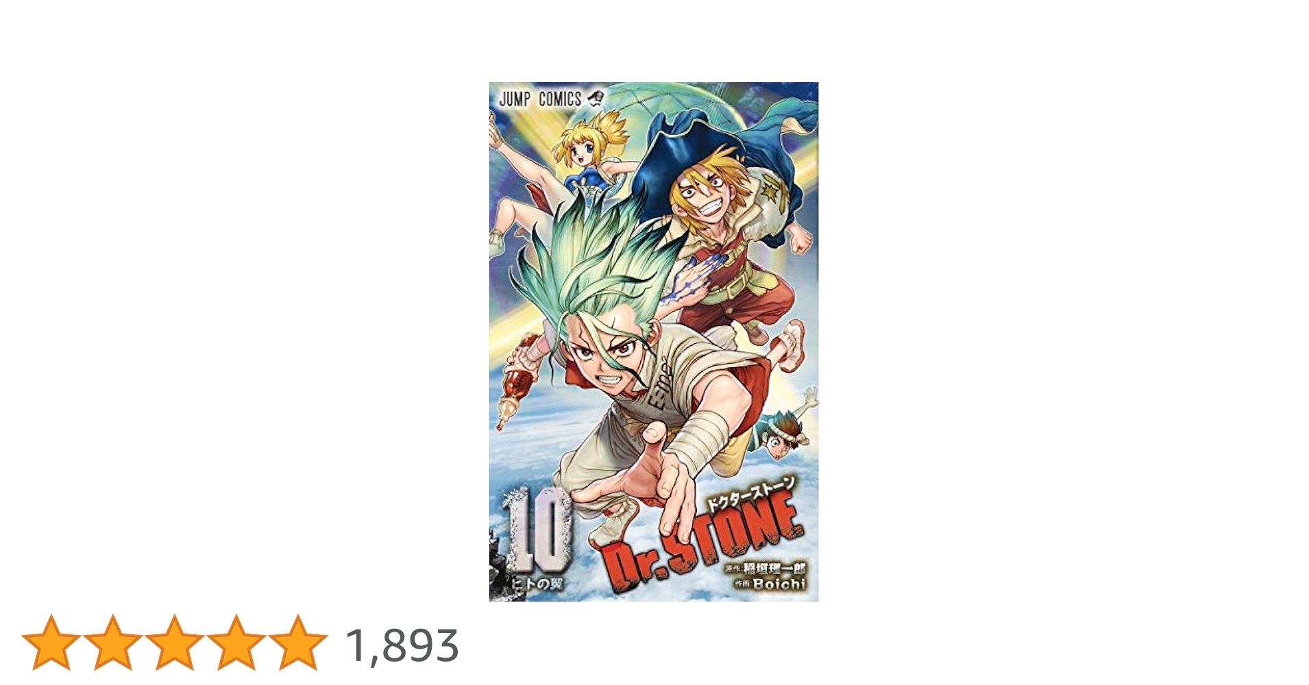 Dr.STONE 10 (ジャンプコミックス) | Boichi, 稲垣 理一郎 |本