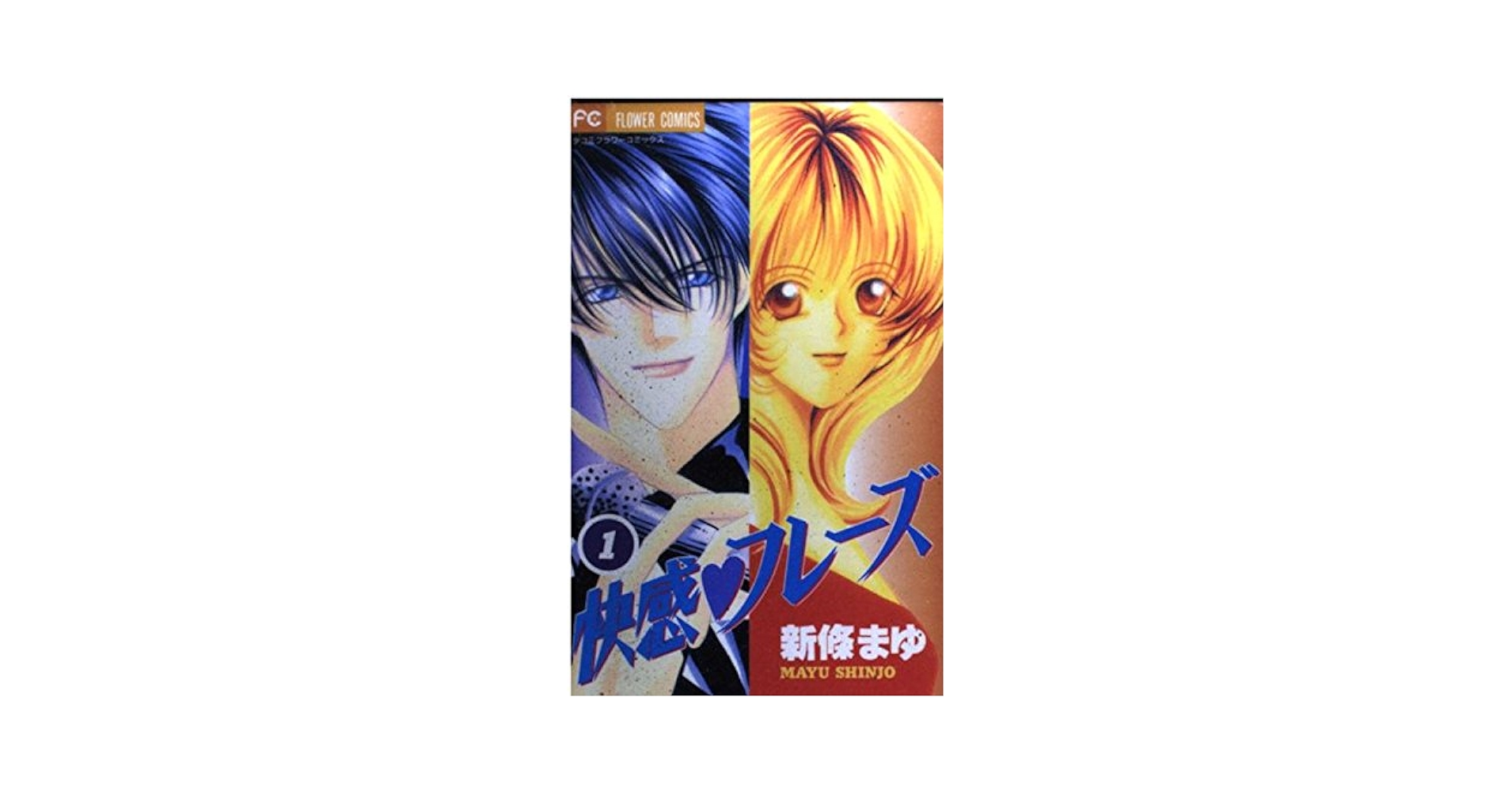 快感・フレーズ 1 (フラワーコミックス) | 新條 まゆ |本 | 通販
