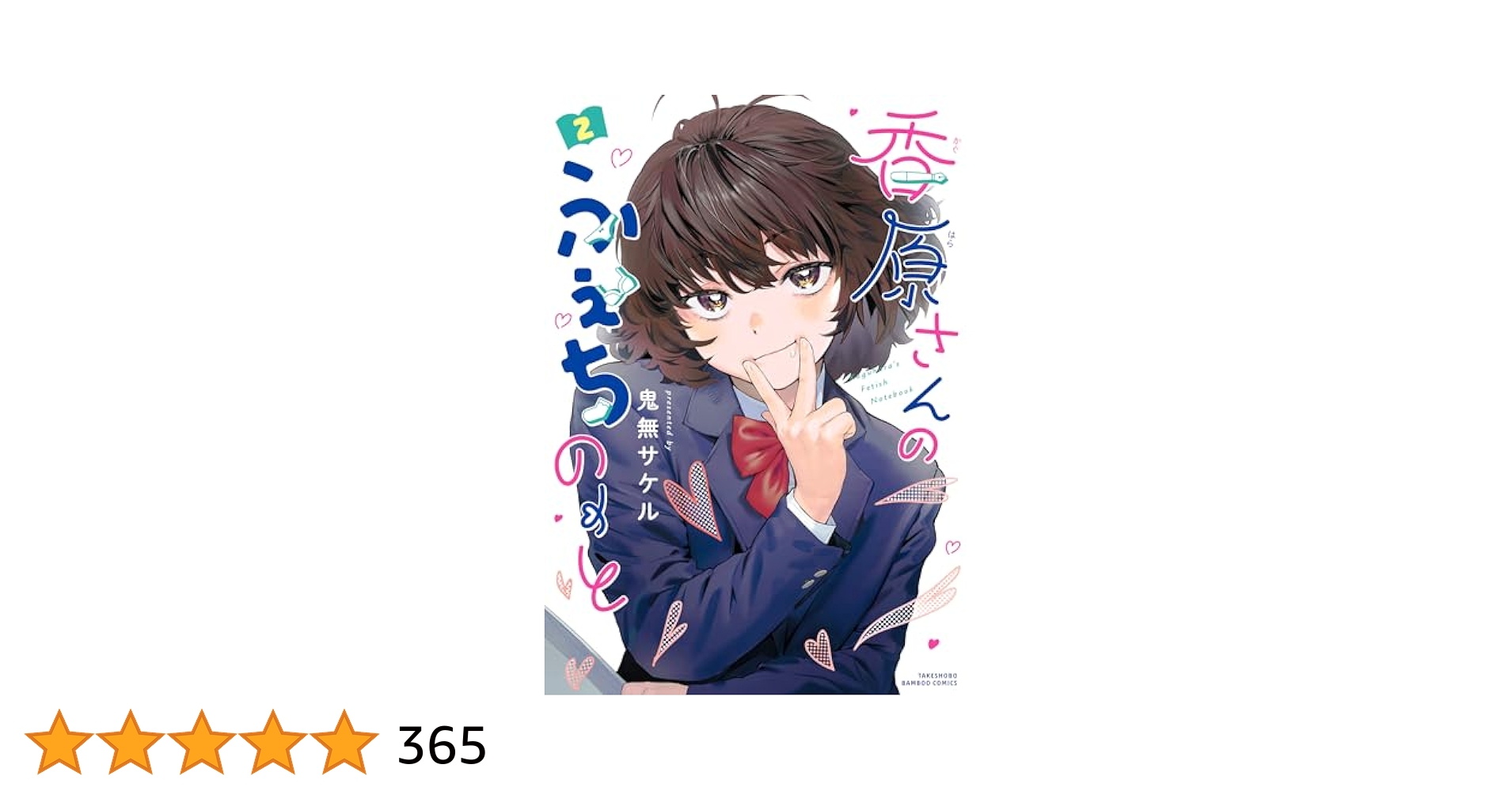 ス*ン様 香原さんのふぇちのーと　1〜2巻　まんが王　サイン本 香原さんのふぇちのーと 2巻 まんが王有償特典セット