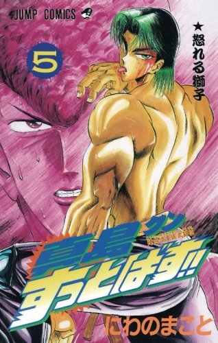 真島クンすっとばす 5 陣内流柔術武闘伝 にわのまこと の感想 ブクログ