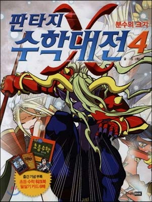 Fantasy Math Wars 4 (Korean Edition): 그림나무: 9788925549859: Amazon.com ...