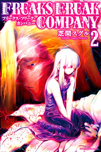 『FREAKS FREAK COMPANY』2巻