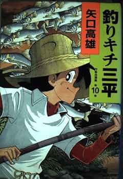 釣りキチ三平 作者自選集 全10巻 【公式通販】