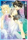 獣神の夜伽【SS付き電子限定版】 (キャラ文庫)