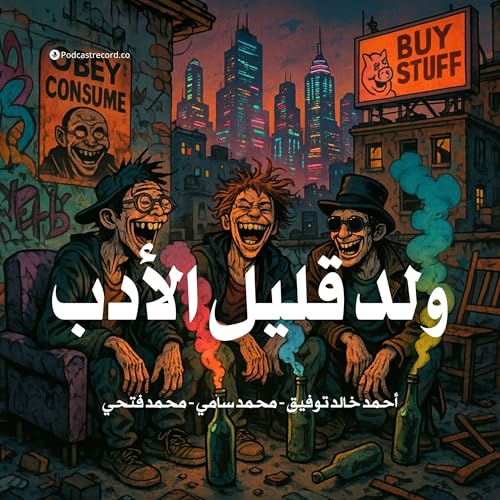 Page de couverture de كتاب ولد قليل الأدب