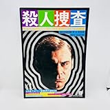 映画パンフレット 殺人捜査 エリオ ペトリ ジャン マリア ヴォロンテ フロリンダ ボルカン サルヴォ ランドーネ 1971年