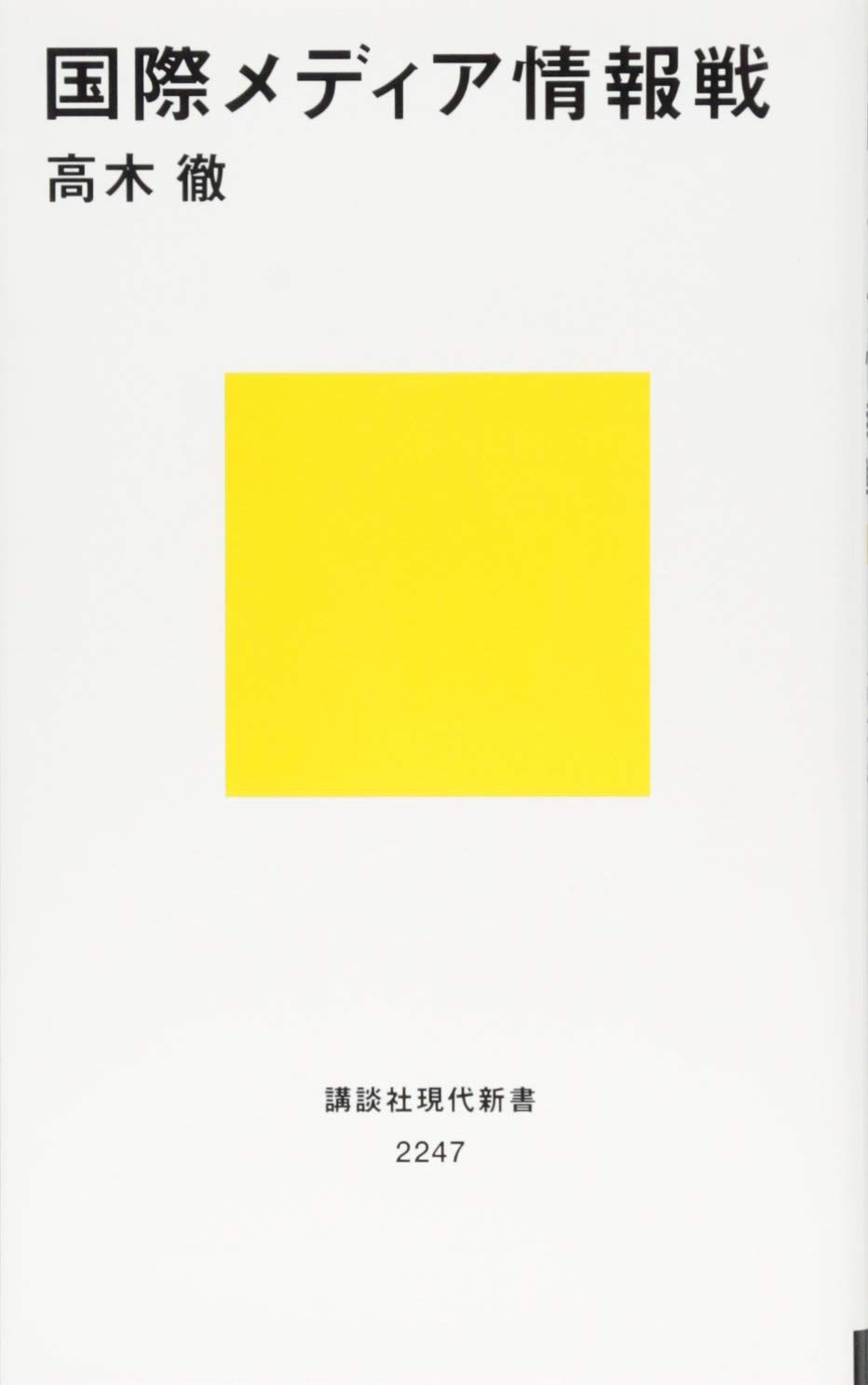 国際メディア情報戦 (講談社現代新書 2247) | 高木 徹 |本 | 通販 | Amazon