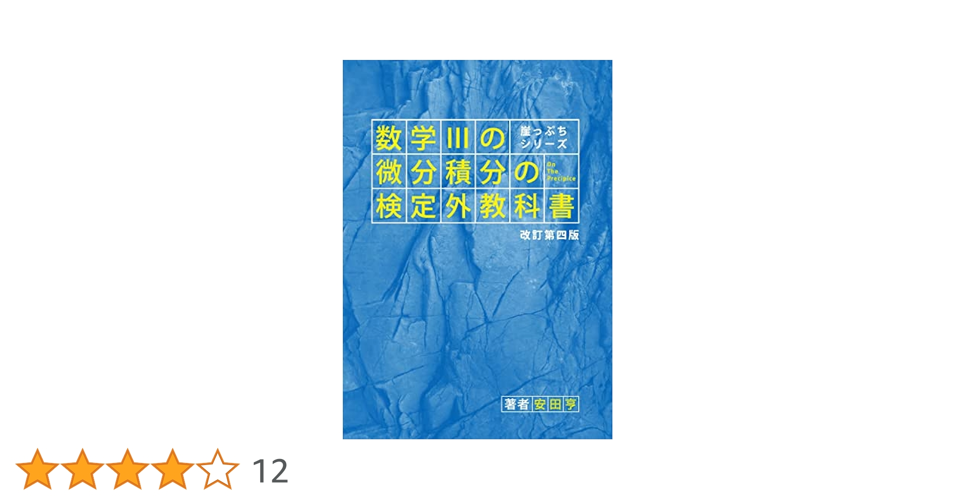 Amazon.co.jp: 崖っぷちシリーズ 数学IIIの微分積分の検定外