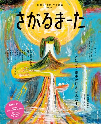絵本を“体感”する雑誌 さがるまーた 2023 VOL.1 とにかく絵本が好きなんだ!